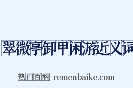 翠微亭卸甲闲游近义词是什么意思的图片